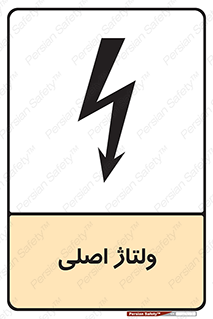  , برق , الکتریسیته , خطر , 
