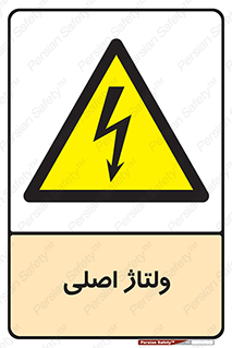  , برق , الکتریسیته , خطر , 