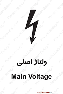  , برق , الکتریسیته , خطر , 
