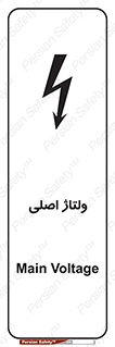 Safety sign: Main Voltage – design 11009