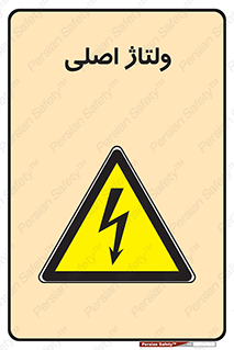  , برق , الکتریسیته , خطر , 