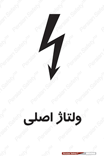 تابلوی ایمنی ولتاژ اصلی – طرح 11009