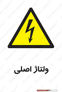  , برق , الکتریسیته , خطر , 