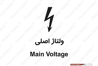  , برق , الکتریسیته , خطر , 