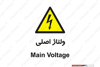  , برق , الکتریسیته , خطر , 