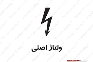  , برق , الکتریسیته , خطر , 