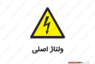  , برق , الکتریسیته , خطر , 