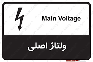 Safety sign: Main Voltage – design 11009