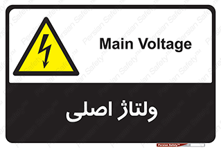  , برق , الکتریسیته , خطر , 