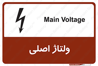  , برق , الکتریسیته , خطر , 