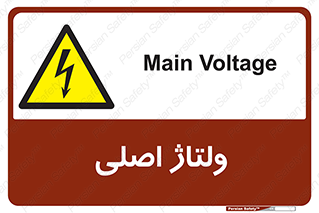  , برق , الکتریسیته , خطر , 