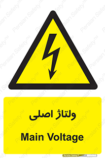  , برق , الکتریسیته , خطر , 