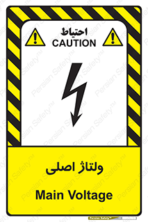 تابلوی ایمنی ولتاژ اصلی – طرح 11009