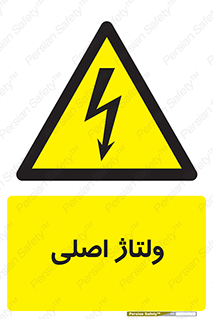  , برق , الکتریسیته , خطر , 