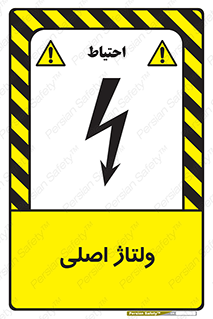  , برق , الکتریسیته , خطر , 