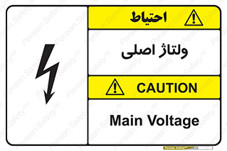  , برق , الکتریسیته , خطر , 