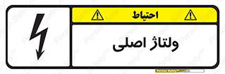 تابلوی ایمنی ولتاژ اصلی – طرح 11009