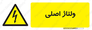  , برق , الکتریسیته , خطر , 