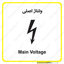 تابلوی ایمنی ولتاژ اصلی – طرح 11009
