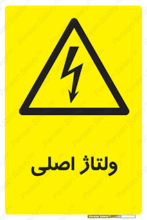  , برق , الکتریسیته , خطر , 