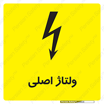  , برق , الکتریسیته , خطر , 