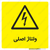  , برق , الکتریسیته , خطر , 