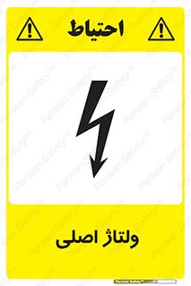  , برق , الکتریسیته , خطر , 