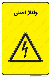  , برق , الکتریسیته , خطر , 