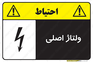 , برق , الکتریسیته , خطر , 