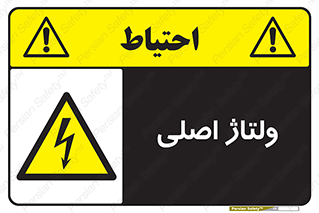  , برق , الکتریسیته , خطر , 