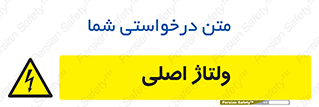  , برق , الکتریسیته , خطر , 