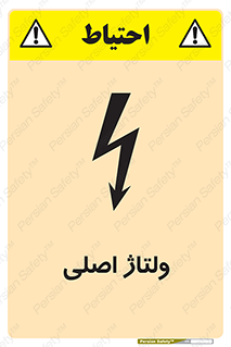 تابلوی ایمنی ولتاژ اصلی – طرح 11009