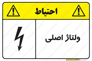  , برق , الکتریسیته , خطر , 