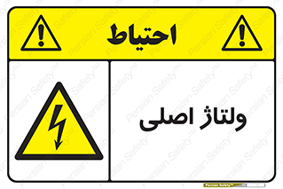  , برق , الکتریسیته , خطر , 