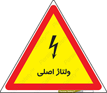  , برق , الکتریسیته , خطر , 