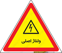  , برق , الکتریسیته , خطر , 