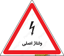 تابلوی ایمنی ولتاژ اصلی – طرح 11009