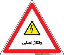  , برق , الکتریسیته , خطر , 