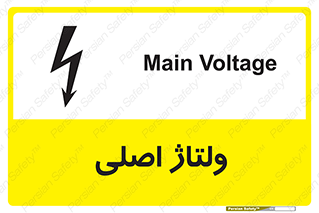 , برق , الکتریسیته , خطر , 