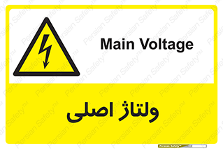  , برق , الکتریسیته , خطر , 