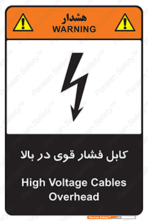 تابلوی ایمنی کابل فشار قوی در بالا – طرح 11010