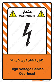 تابلوی ایمنی کابل فشار قوی در بالا – طرح 11010