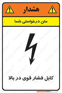  , برق , الکتریسیته , قدرت , خطر , 