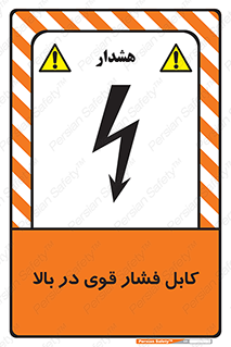  , برق , الکتریسیته , قدرت , خطر , 