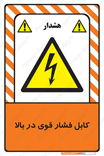  , برق , الکتریسیته , قدرت , خطر , 