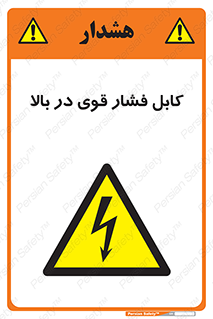  , برق , الکتریسیته , قدرت , خطر , 