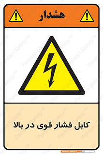  , برق , الکتریسیته , قدرت , خطر , 