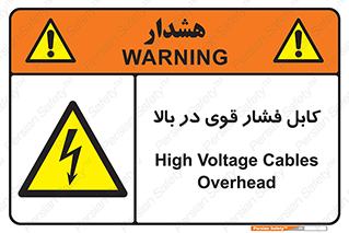  , برق , الکتریسیته , قدرت , خطر , 