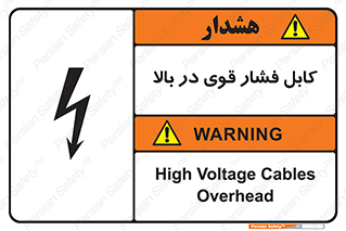 تابلوی ایمنی کابل فشار قوی در بالا – طرح 11010