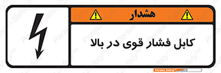 تابلوی ایمنی کابل فشار قوی در بالا – طرح 11010